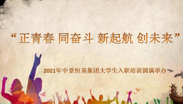 “正青春 同奮鬥 新起航 創未來” ——2021年Bsports必一体育集團大學生入職培訓圓滿舉辦